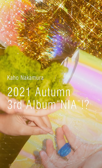 中村佳穂のサードアルバム「NIA」は2022年の春ごろに発売予定みたい【ニューアルバム】